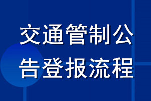 交通管制公告登報(bào)流程