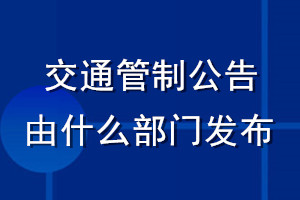 交通管制公告由什么部門(mén)發(fā)布