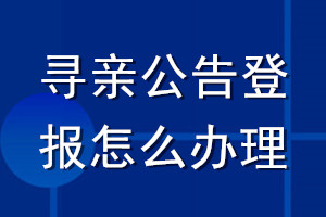 尋親公告登報(bào)怎么辦理