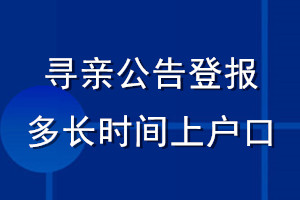 尋親公告登報(bào)多長時(shí)間上戶口