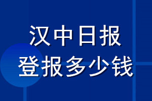 漢中日報登報多少錢_漢中日報登報掛失費用