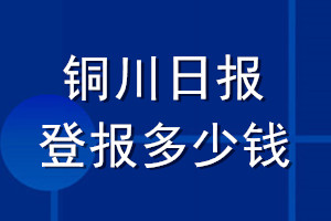 銅川日報登報多少錢_銅川日報登報掛失費用