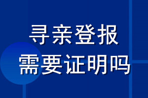 尋親登報(bào)需要證明嗎
