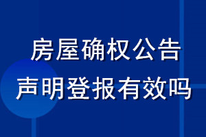 房屋確權(quán)公告聲明登報有效嗎