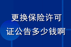 更換保險(xiǎn)許可證公告多少錢啊