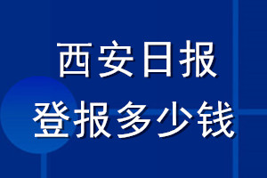 西安日報(bào)登報(bào)多少錢_西安日報(bào)登報(bào)掛失費(fèi)用