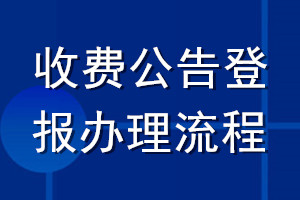 收費(fèi)公告登報辦理流程