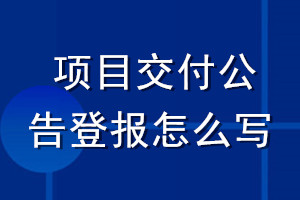 項目交付公告登報怎么寫