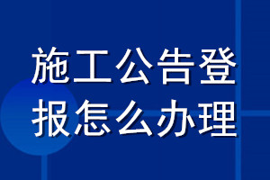 施工公告登報怎么辦理