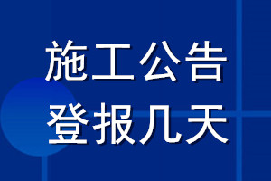 施工公告登報(bào)幾天