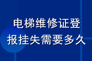 電梯維修證登報(bào)掛失需要多久