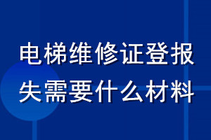 電梯維修證登報(bào)掛失需要什么材料