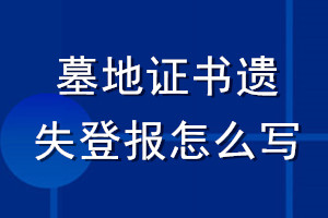 墓地證書(shū)遺失登報(bào)怎么寫(xiě)