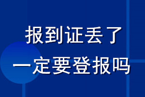 報到證丟了一定要登報嗎