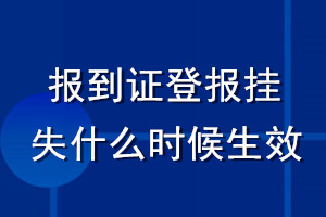 報(bào)到證登報(bào)掛失什么時(shí)候生效