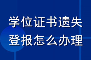 學(xué)位證書遺失登報怎么辦理