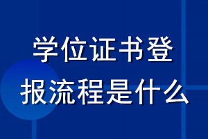學(xué)位證書登報流程是什么