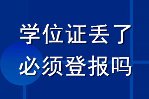 學(xué)位證丟了必須登報嗎