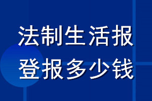 法制生活報登報多少錢_法制生活報登報掛失費用