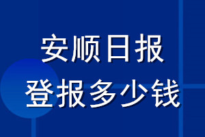 安順日報登報多少錢_安順日報登報掛失費用