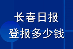 長春日?qǐng)?bào)登報(bào)多少錢_長春日?qǐng)?bào)登報(bào)掛失費(fèi)用