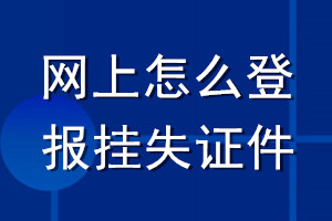 網(wǎng)上怎么登報(bào)掛失證件