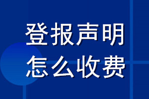 登報(bào)聲明怎么收費(fèi)