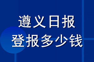 遵義日報登報多少錢_遵義日報登報掛失費用