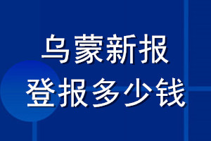 烏蒙新報登報多少錢_烏蒙新報登報掛失費用
