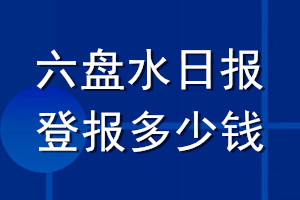 六盤水日?qǐng)?bào)登報(bào)多少錢_六盤水日?qǐng)?bào)登報(bào)掛失費(fèi)用