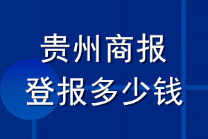 貴州商報登報多少錢_貴州商報登報掛失費用