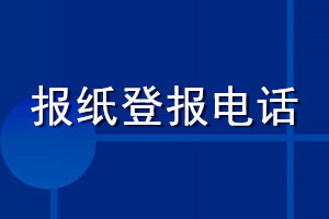 報(bào)紙登報(bào)電話