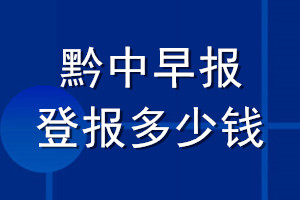 黔中早報(bào)登報(bào)多少錢_黔中早報(bào)登報(bào)掛失費(fèi)用