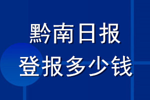 黔南日報登報多少錢_黔南日報登報掛失費用
