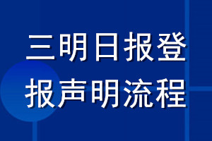 三明日報(bào)登報(bào)聲明流程
