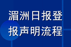 湄洲日報(bào)登報(bào)聲明流程