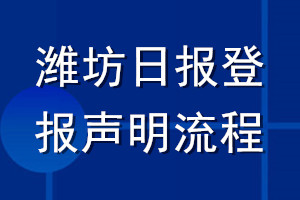 濰坊日報(bào)登報(bào)聲明流程