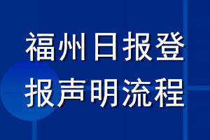福州日報(bào)登報(bào)聲明流程