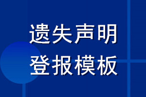 遺失聲明登報(bào)模板