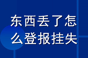 東西丟了怎么登報(bào)掛失