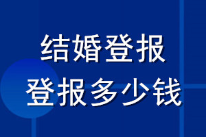 結(jié)婚登報(bào)_結(jié)婚登報(bào)多少錢(qián)