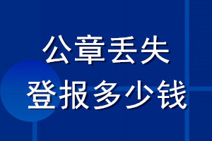 公章丟失登報(bào)多少錢