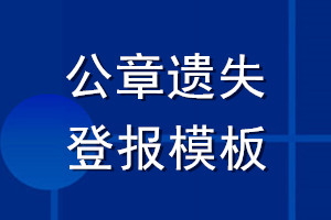 公章遺失登報模板