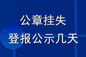 公章掛失登報(bào)公示幾天