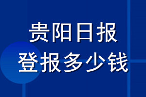 貴陽日報登報多少錢_貴陽日報登報掛失費用
