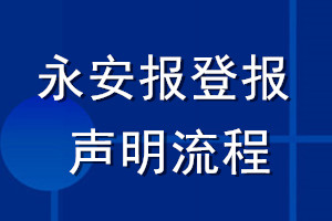 永安報(bào)登報(bào)聲明流程
