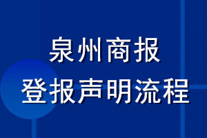 泉州商報(bào)登報(bào)聲明流程