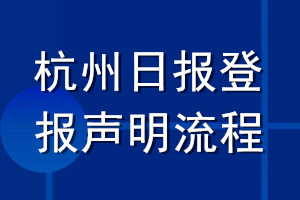 杭州日報(bào)登報(bào)聲明流程
