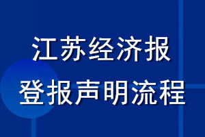 江蘇經(jīng)濟(jì)報(bào)登報(bào)聲明流程