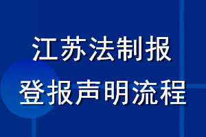 江蘇法制報(bào)登報(bào)聲明流程
